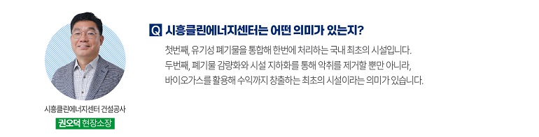 시흥클린에너지센터는 어떤 의미가 있는지?